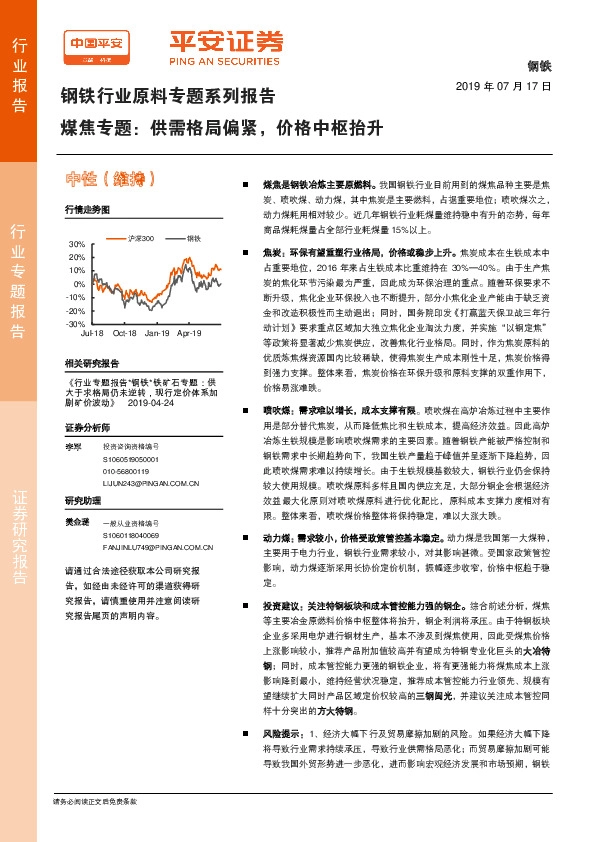 钢铁行业原料专题系列报告：煤焦专题：供需格局偏紧，价格中枢抬升
