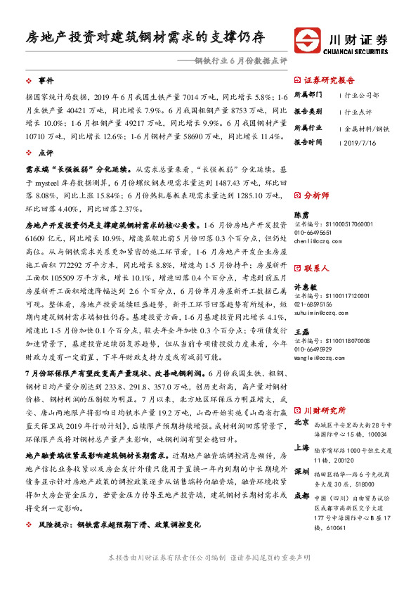 钢铁行业6月份数据点评：房地产投资对建筑钢材需求的支撑仍存