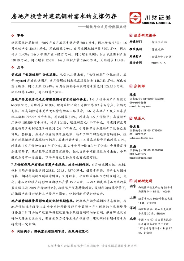 钢铁行业6月份数据点评：房地产投资对建筑钢材需求的支撑仍存
