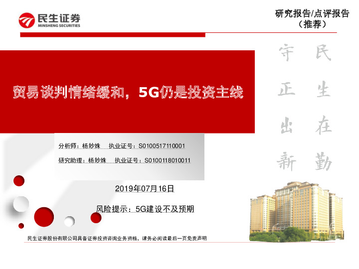 通信：贸易谈判情绪缓和，5G仍是投资主线