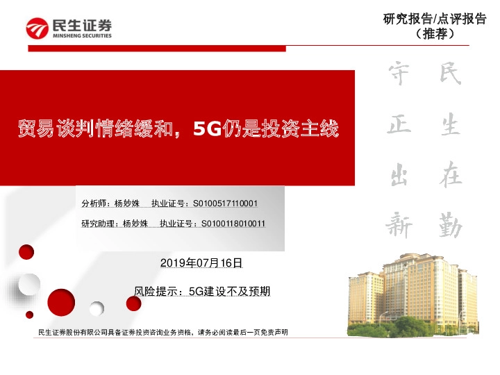 通信：贸易谈判情绪缓和，5G仍是投资主线
