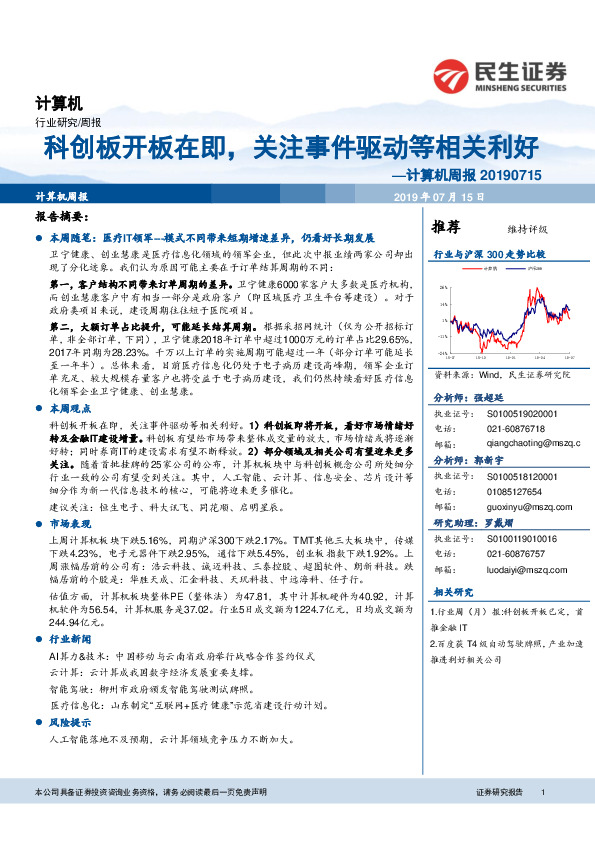 计算机周报：科创板开板在即，关注事件驱动等相关利好