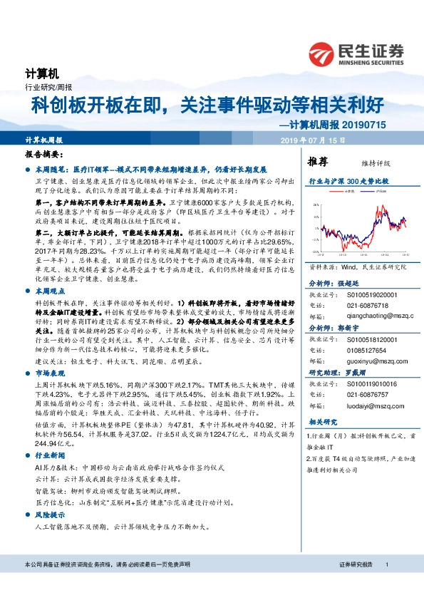 计算机周报：科创板开板在即，关注事件驱动等相关利好