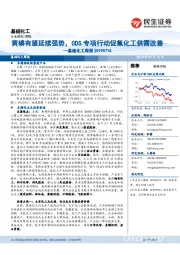 基础化工周报：黄磷有望延续强势，ODS专项行动促氟化工供需改善