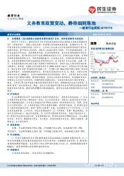 教育行业周报：义务教育政策变动，静待细则落地