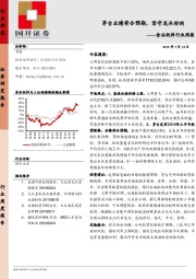 食品饮料行业周报：品饮料茅台业绩符合预期，坚守龙头标的