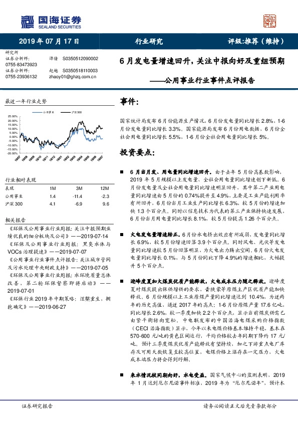 公用事业行业事件点评报告：6月发电量增速回升，关注中报向好及重组预期