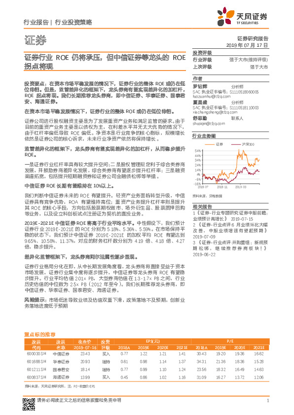 证券行业ROE仍将承压，但中信证券等龙头的ROE拐点将现