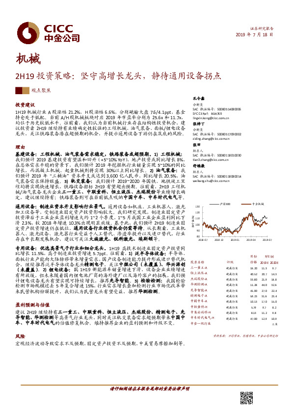 机械2H19投资策略：坚守高增长龙头，静待通用设备拐点