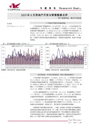 2019年6月房地产开发与销售数据点评：房产销售降温，融资环境趋紧