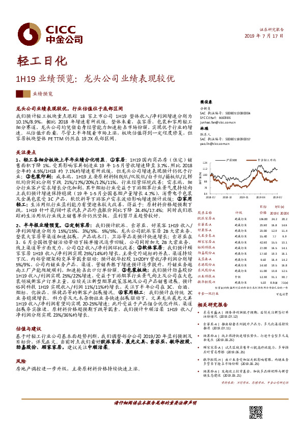 轻工日化：1H19业绩预览：龙头公司业绩表现较优