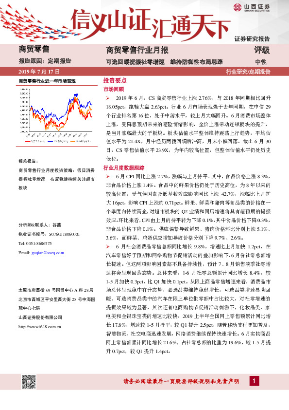 商贸零售行业月报：可选回暖提振社零增速 维持防御性布局思路