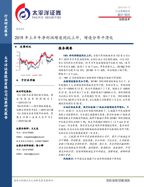 信息技术行业策略报告：2019年上半年净利润增速同比上升，增速分布平滑化