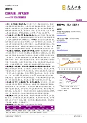 IDC行业深度报告：以美为鉴，腾飞在即