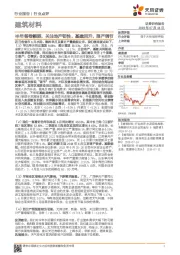 建筑材料：半年答卷靓丽，关注地产韧性、基建回升、限产调节