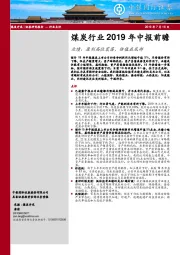 煤炭行业2019年中报前瞻：业绩、盈利高位震荡，估值在底部