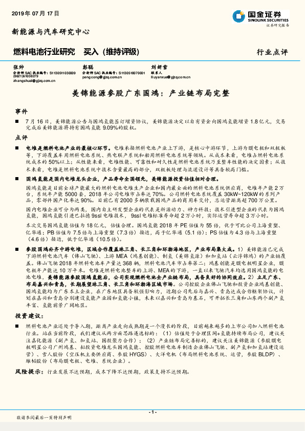 燃料电池行业研究：美锦能源参股广东国鸿：产业链布局完整