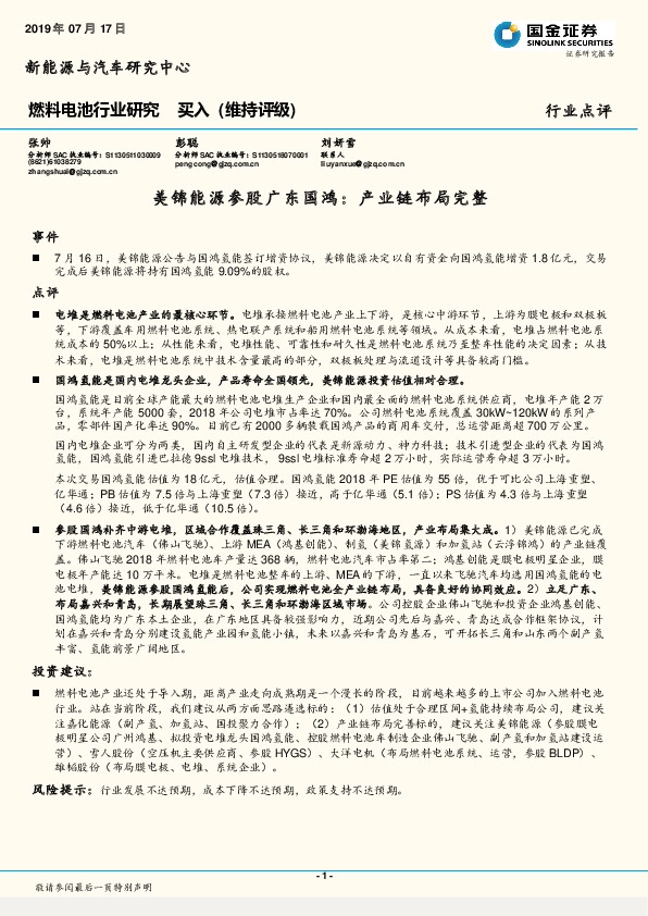 燃料电池行业研究：美锦能源参股广东国鸿：产业链布局完整