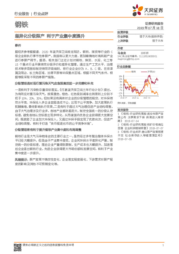 钢铁行业点评：差异化分级限产 利于产业集中度提升