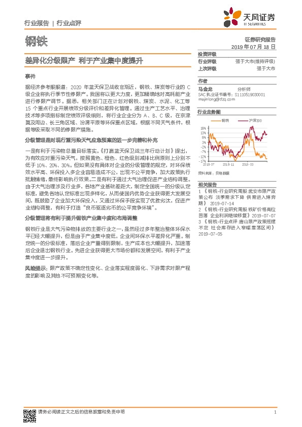 钢铁行业点评：差异化分级限产 利于产业集中度提升