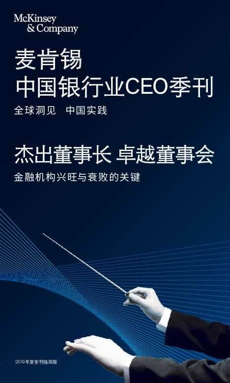 中国银行业CEO季刊：杰出董事长 卓越董事会-金融机构兴旺与衰败的关键