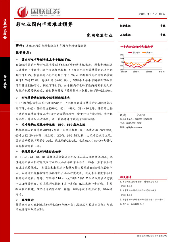 家用电器行业：彩电业国内市场难改颓势