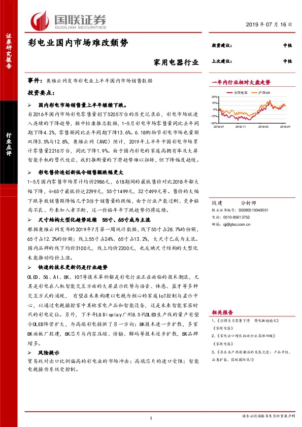 家用电器行业：彩电业国内市场难改颓势
