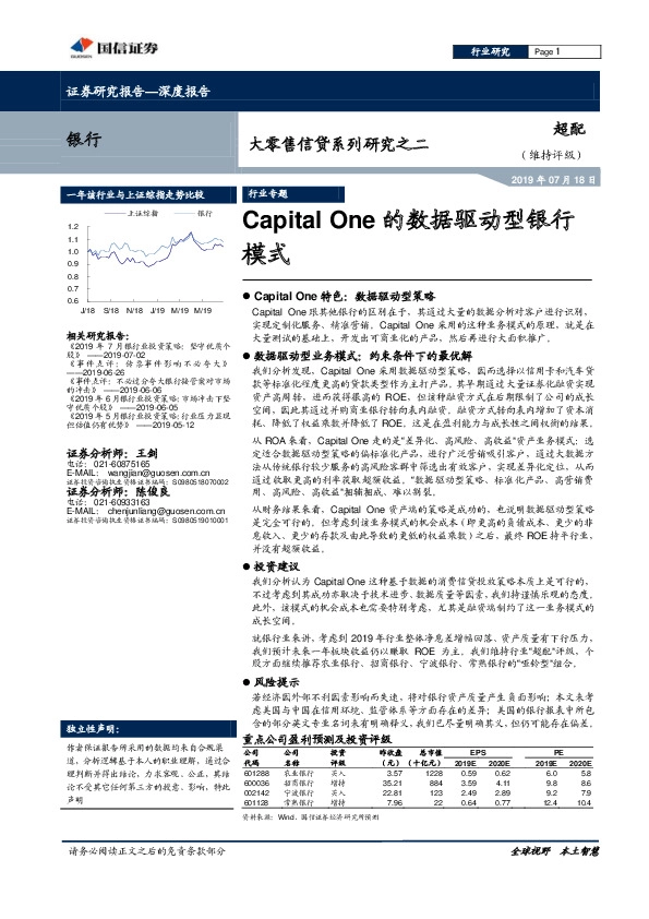 银行深度报告：大零售信贷系列研究之二-Capital One的数据驱动型银行模式