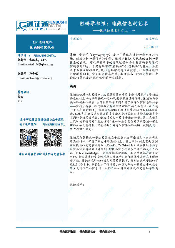 区块链技术引卷之十一：密码学初探：隐藏信息的艺术