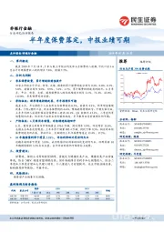 非银行金融点评报告：半年度保费落定，中报业绩可期