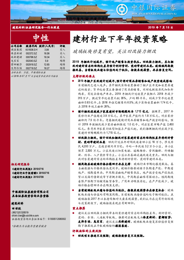 建材行业下半年投资策略：玻璃板块修复有望，关注旧改接力棚改