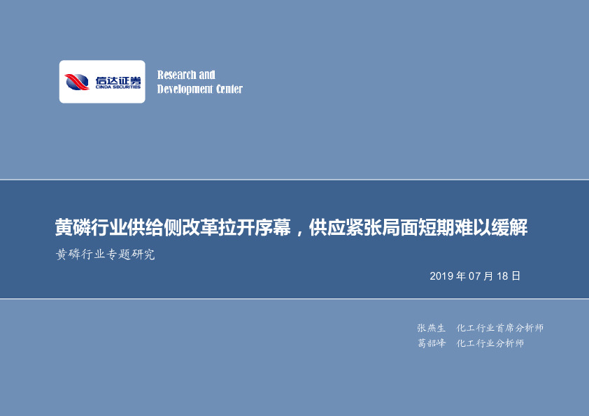黄磷行业专题研究：黄磷行业供给侧改革拉开序幕，供应紧张局面短期难以缓解