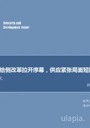 黄磷行业专题研究：黄磷行业供给侧改革拉开序幕，供应紧张局面短期难以缓解