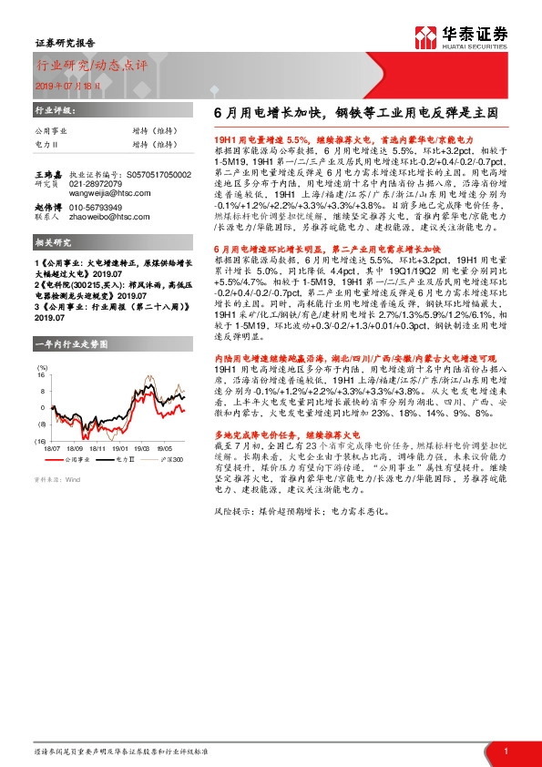 公用事业动态点评：6月用电增长加快，钢铁等工业用电反弹是主因