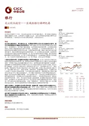 区域性银行调研纪要：关注同业授信