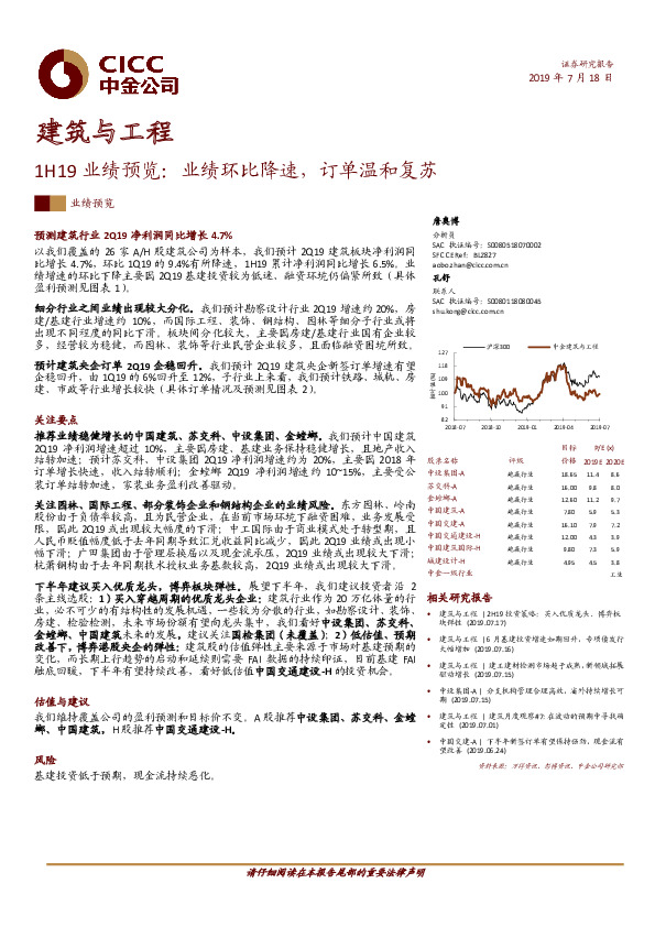 建筑与工程1H19业绩预览：业绩环比降速，订单温和复苏