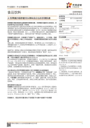 食品饮料行业专题研究：从消费模仿趋势看龙头调味品企业的发展轨道