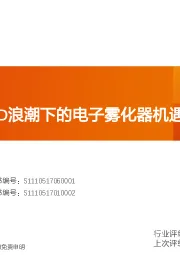 电气设备行业深度研究：电子烟、CBD浪潮下的电子雾化器机遇