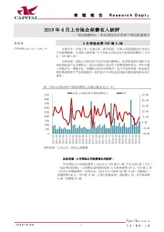 2019年6月份上市险企保费收入综评：寿险稳健增长，新车销售向好背景下财险增速提升