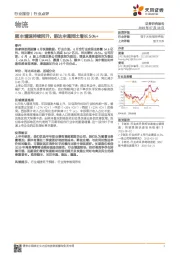 物流行业点评：顺丰增速持续回升，韵达申通同比增长50%+
