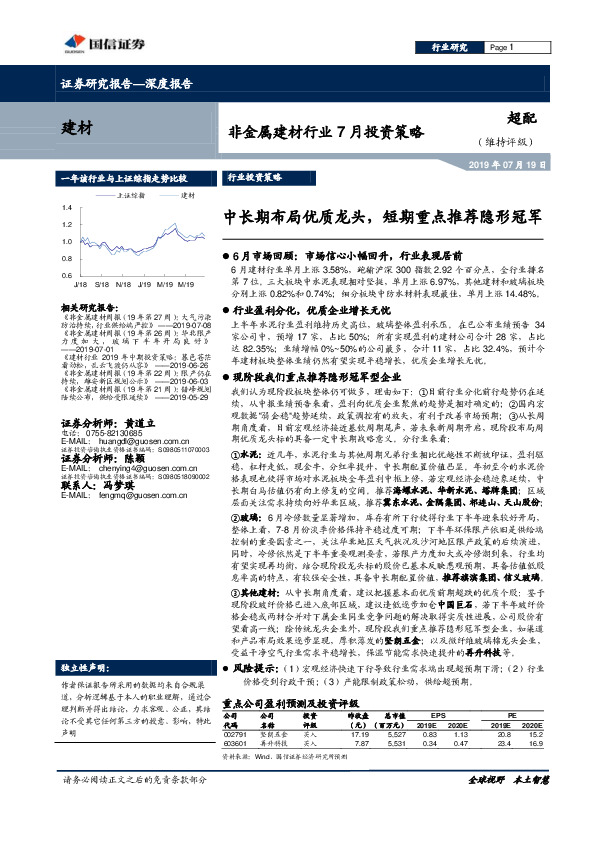 非金属建材行业7月投资策略：中长期布局优质龙头，短期重点推荐隐形冠军