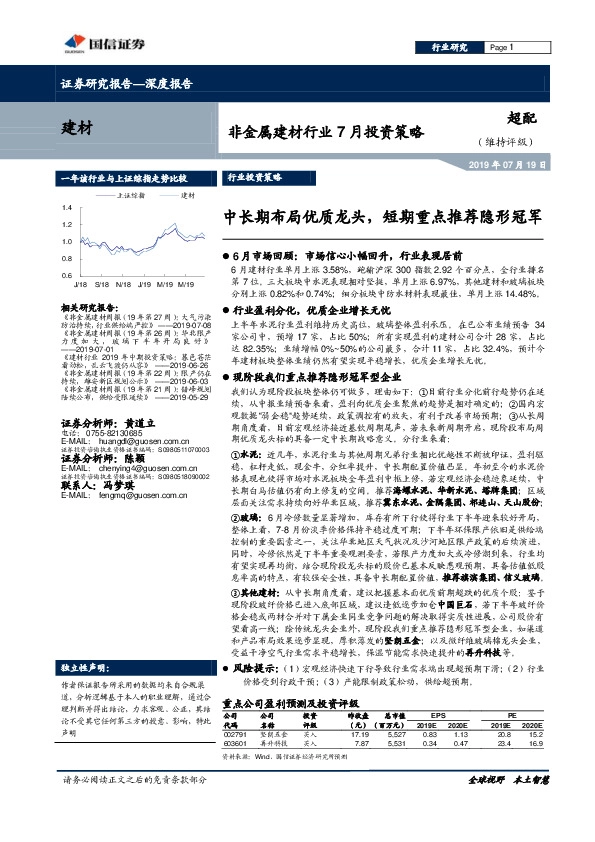 非金属建材行业7月投资策略：中长期布局优质龙头，短期重点推荐隐形冠军