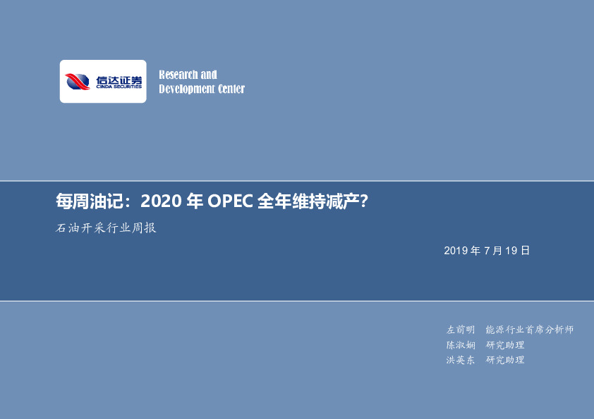 石油开采行业2019年第二十五期专题报告：每周油记：2020年OPEC全年维持减产？