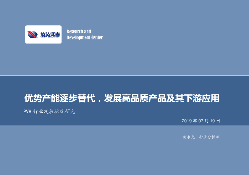 PVA行业发展状况研究：优势产能逐步替代，发展高品质产品及其下游应用