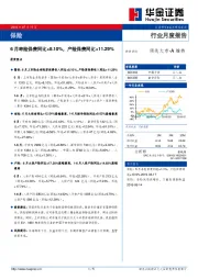 保险行业月度报告：6月寿险保费同比+8.10%，产险保费同比+11.29%