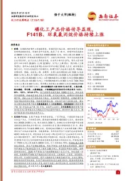 化工行业周观点：磷化工产品价格传导显现，F141B、环氧氯丙烷价格持续上涨