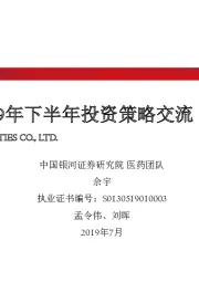 医药行业2019年下半年投资策略交流