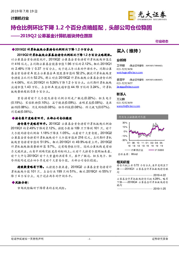 2019Q2公募基金计算机板块持仓跟踪：持仓比例环比下降1.2个百分点略超配，头部公司仓位稳固