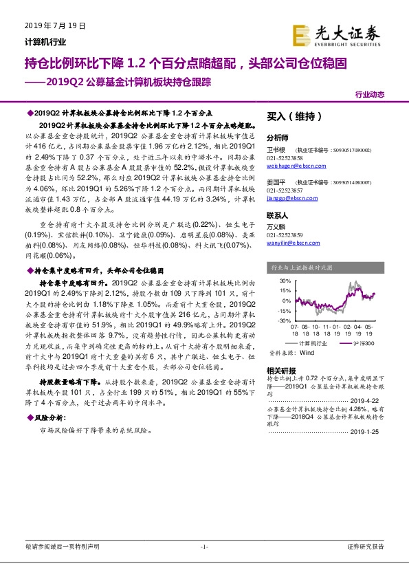 2019Q2公募基金计算机板块持仓跟踪：持仓比例环比下降1.2个百分点略超配，头部公司仓位稳固