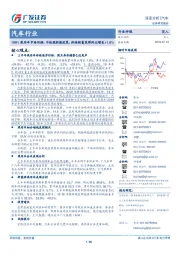 汽车行业:19H1乘用车市场回顾:不依赖刺激政策,终端销量录得同比增长+1.6%